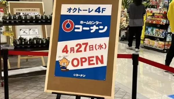 「コーナン八王子オクトーレ店オープン、駅からすぐの都市型ホームセンター」の画像