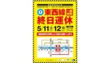 東京メトロ・東西線、5月11、12日は東陽町～西葛西駅間が「終日運休」