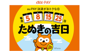 au/UQ mobileは必ずお得なau PAY「たぬきの吉日」　1月は本日最終日！