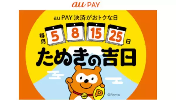 au/UQ mobileは必ずお得なau PAY「たぬきの吉日」　1月は本日最終日！