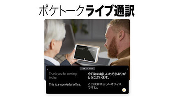 ポケトーク、「双方向で同時通訳」できる新機能をリリース