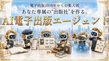 「日本電子出版作家協会、「AI電子出版エージェント」の提供を開始」の画像1