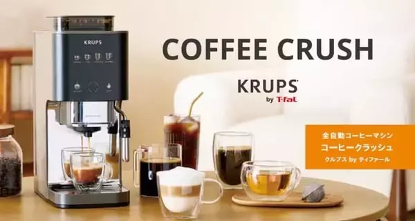 幅約15cmのスリムな全自動コーヒーマシン「COFFEE CRUSH」