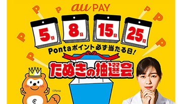 8月5日スタート　au PAYのコード決済で必ず当たる「たぬきの抽選会」