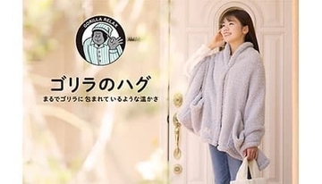 「ゴリラのハグ」は富士山溶岩パウダーの特殊繊維でじんわりあったか