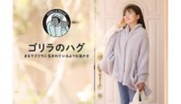 「ゴリラのハグ」は富士山溶岩パウダーの特殊繊維でじんわりあったか