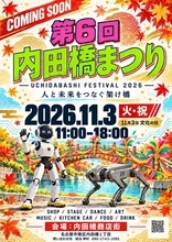 「第6回内田橋まつり」11月3日開催　「ロボット実演」の予告も
