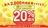 「ファミペイ、2月に1回300円以上支払い5回で最大20％還元」の画像1