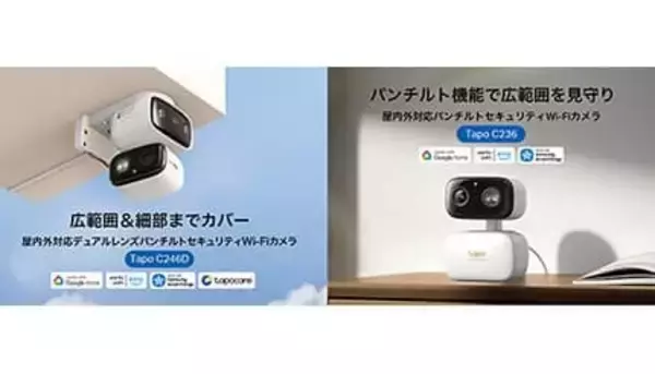死角ゼロの防犯革命！ Tapo初のデュアルレンズWi-Fiカメラ誕生