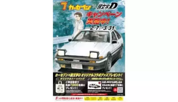 カーセブン、人気漫画『頭文字D』とコラボキャンペーン