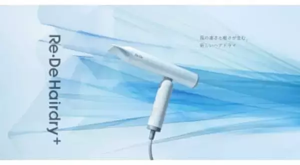 たった280gの軽量ドライヤー「Re・De Hairdry＋」