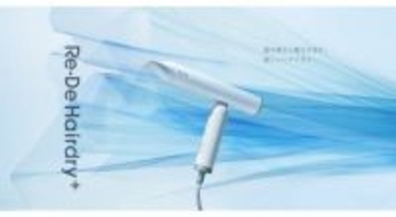 たった280gの軽量ドライヤー「Re・De Hairdry＋」