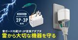 「雷サージや異常発熱から機器を守る、サンワサプライの変換アダプター新製品」の画像1