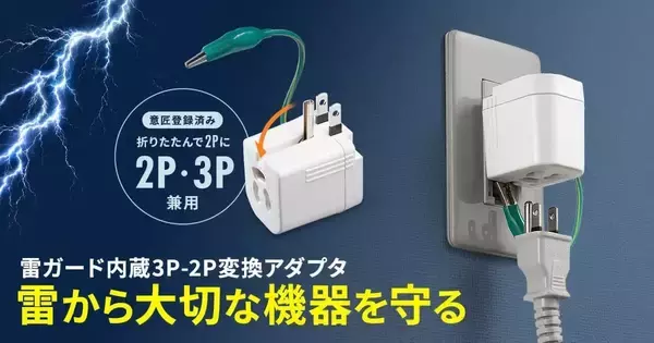 雷サージや異常発熱から機器を守る、サンワサプライの変換アダプター新製品