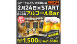 「「ステーキのどん大宮西口店」に20種以上が注ぎ放題のセルフ式「アルコールバー」、2時間1650円で飲み放題」の画像1