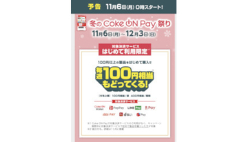 「冬のCoke ON Pay祭り」開催！　PayPayなど対象決済サービスを初めて登録すると毎週100円相当戻ってくる！