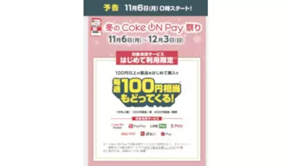 「冬のCoke ON Pay祭り」開催！　PayPayなど対象決済サービスを初めて登録すると毎週100円相当戻ってくる！