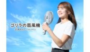 「ゴリラの扇風機」がデカすぎる！ 顔全体に風が当たる最強ハンディファン