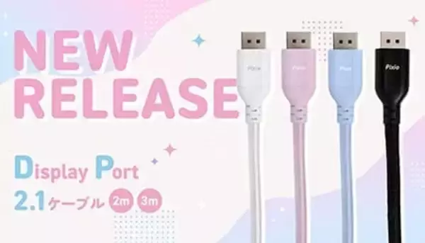最大16K×カラフル配線、Pixioの新DisplayPort 2.1ケーブルでゲーミング環境が“映える”