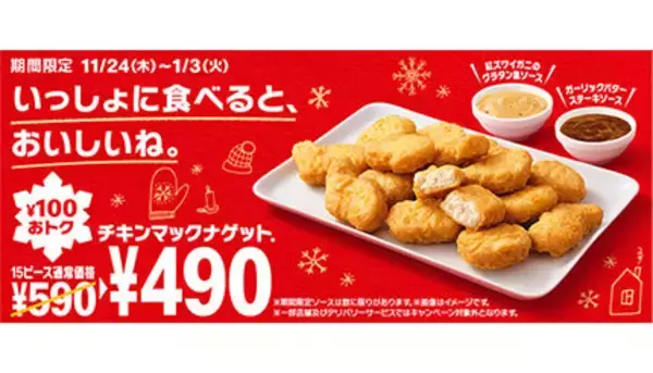 パーティーシーズンにうれしい！　「チキンマックナゲット15ピース」が490円