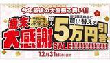 「「ビックカメラ・ドットコム」で開催中の「歳末大感謝セール」を追加で開催！」の画像1