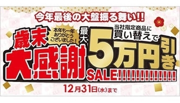 「ビックカメラ・ドットコム」で開催中の「歳末大感謝セール」を追加で開催！