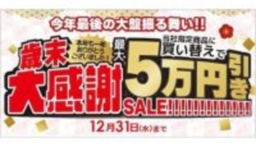 「ビックカメラ・ドットコム」で開催中の「歳末大感謝セール」を追加で開催！