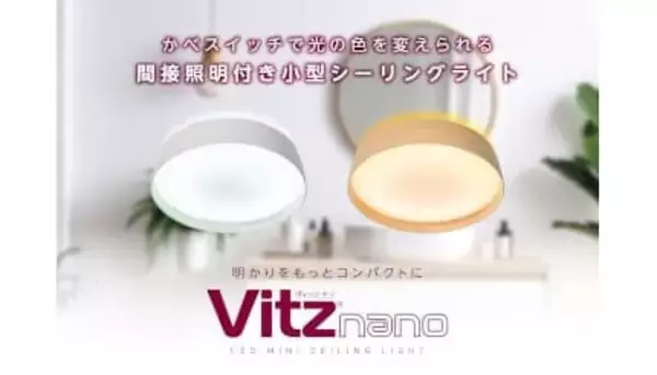 壁スイッチで光色チェンジ、センサー付き小型シーリングライト「Vitz nano」