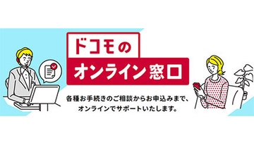 「ドコモのオンライン窓口」の「オンライン来店」、本日から提供開始