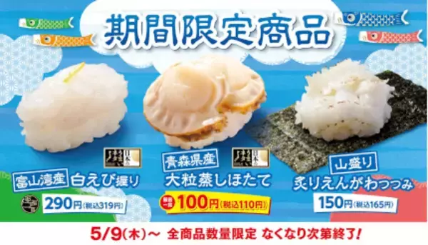 はま寿司で旨ねた、「富山湾の宝石」白エビなど期間限定3品が登場