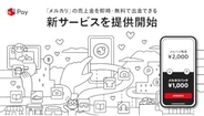 メルカリ売上金を即時・無料で出金可能に！ メルペイから新サービス