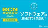 「ソフトウェアの注目部門をピックアップ！ 【BCN AWARD 2026 来年1月19日発表】」の画像1