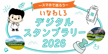 「猪苗代デジタルマップ」公開、デジタルスタンプラリーもスタート