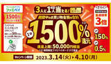 「最大1500%還元、ファミペイキャンペーン」の画像1