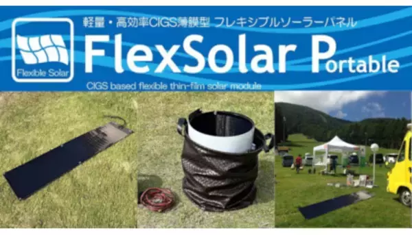 丸めて持ち運べるソーラーパネル、キャンプなどのアウトドアに最適