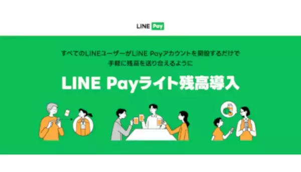 LINE Pay、「LINE Payライト残高」を9月下旬から導入