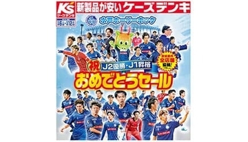ケーズデンキ、「水戸ホーリーホック」のJ2優勝、J1昇格おめでとうセール開催中！