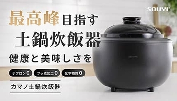 テフロン・フッ素・化学物質不使用の「カマノ土鍋炊飯器」が誕生！
