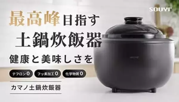 テフロン・フッ素・化学物質不使用の「カマノ土鍋炊飯器」が誕生！