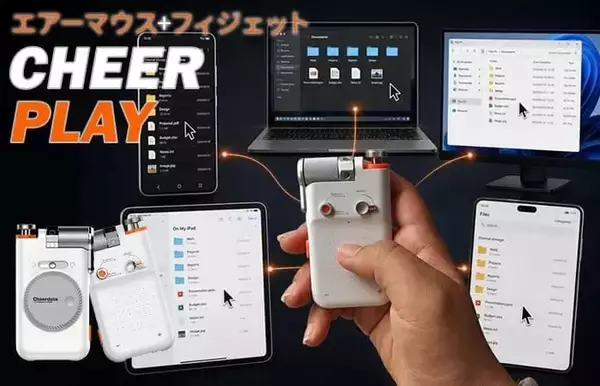 「触って使う」スマートガジェットが日本初上陸、タッチパッドやフィジェットトイなど5機能を搭載した「CheerPlay」