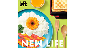 新社会人や1人暮らしを始める人へ　ロフトにて1月31日より「LOFT NEW LIFE」開催！
