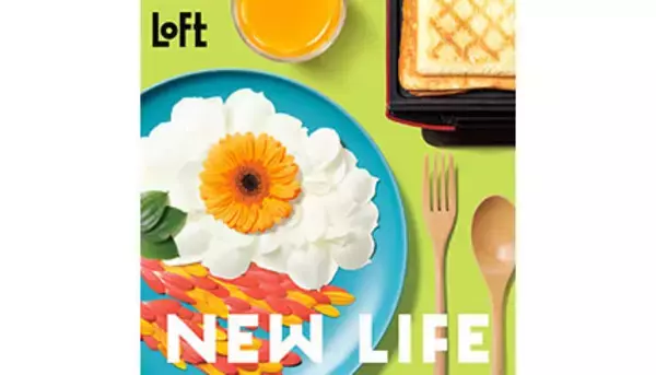 新社会人や1人暮らしを始める人へ　ロフトにて1月31日より「LOFT NEW LIFE」開催！