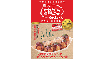 お得なパスポート特典付き！　「銀だこ」の25周年記念ファンブック