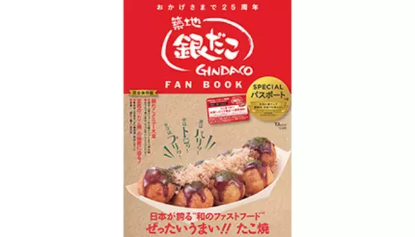 お得なパスポート特典付き！　「銀だこ」の25周年記念ファンブック