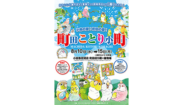 小鳥モチーフ雑貨や飼育用品など1万点以上！　「町田ことり小町」開催