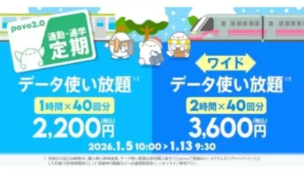 「povoの通勤・通学定期」が登場！　1月13日まで　2月も月初から販売予定