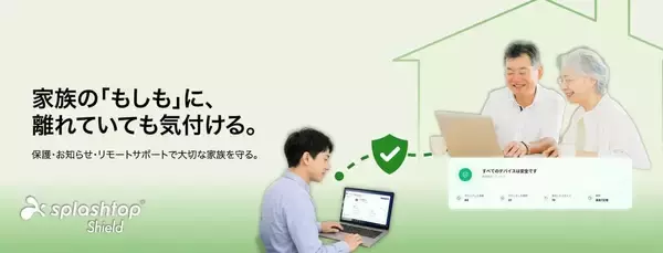 離れて暮らす家族をAIで守る、詐欺対策から遠隔サポートまで一つで完結する「Splashtop Shield 5台用」