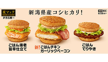 マクドナルド、夜マックに「ごはんチキン ガーリックベーコン」登場！ 期間限定
