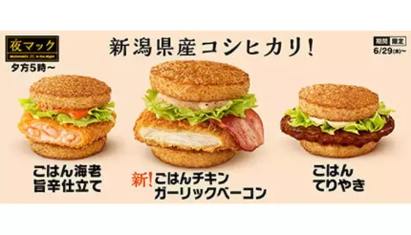 マクドナルド、夜マックに「ごはんチキン ガーリックベーコン」登場！ 期間限定