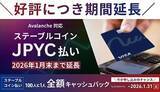 「ステーブルコイン払いで100％ボーナス！ Avalanche記念キャンペーン1月末まで」の画像1